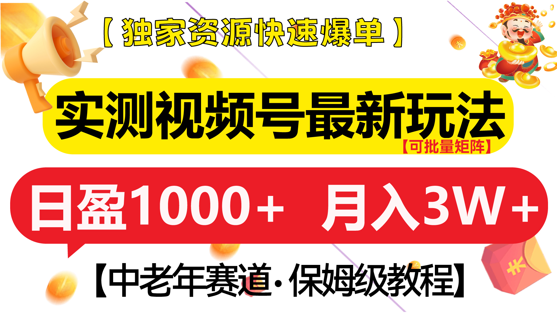 实测视频号最新玩法中老年赛道独家资源快速爆单 可批量矩阵日盈1000+附保姆级教程
