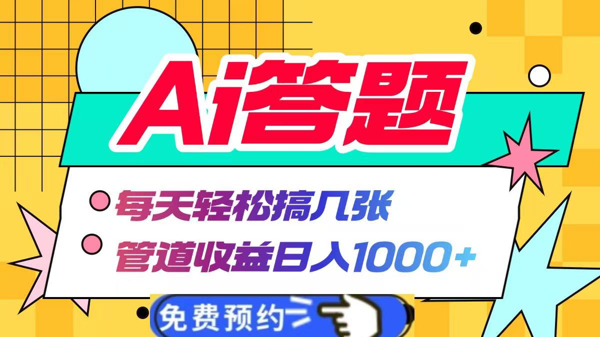 Ai答题,每天轻松搞几张,管道收益1000+