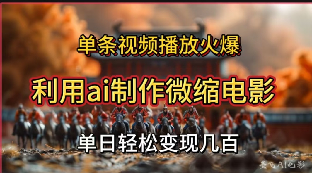 利用AI制作微缩电影视频,单条视频播放量火爆,轻松日变现几百不是问题