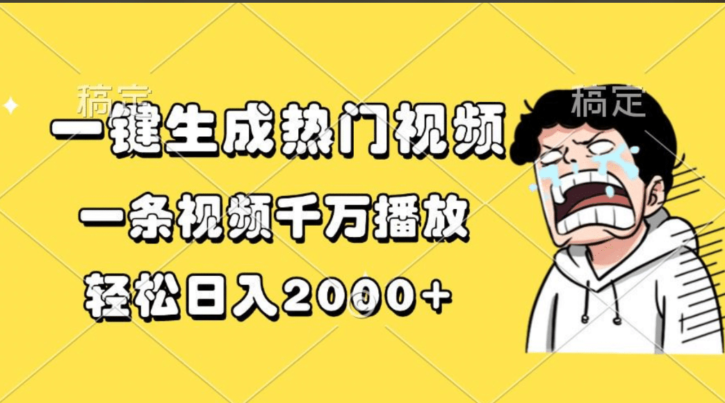 一键生成热门视频,一条视频千万播放,轻松一天2000+