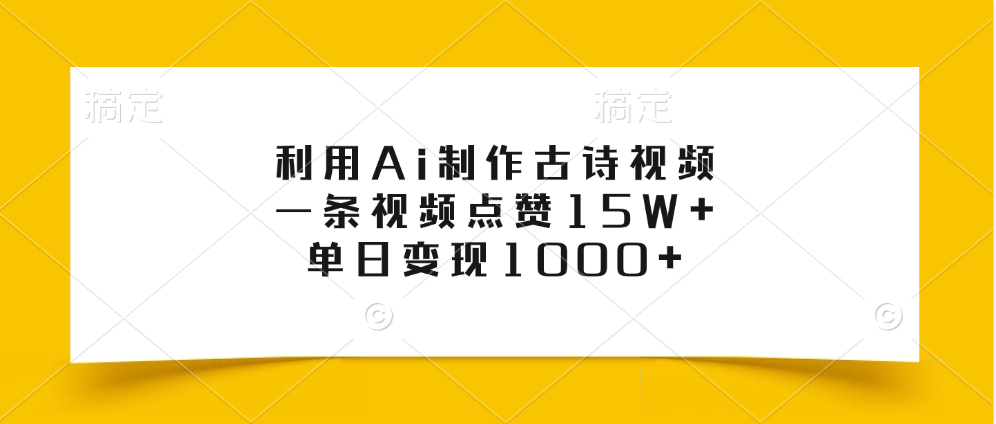 利用Ai制作古诗视频，一条视频点赞15W+,单日变现1000+