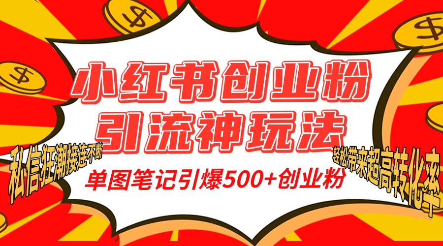 小hong.书创业粉yin.流神玩法，单图笔记引爆500+精准创业粉丝，单条笔记轻松带来超高转化率!
