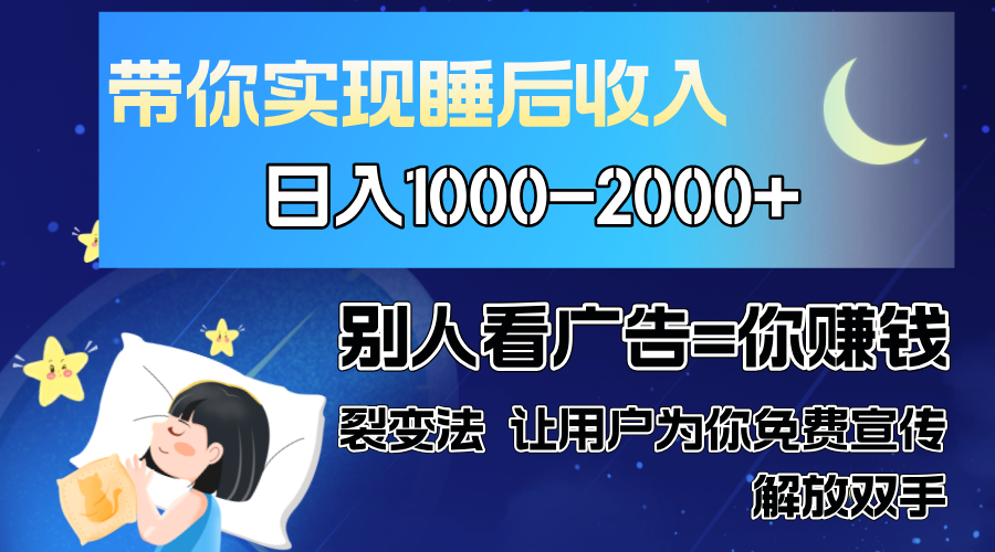 别人看guang.告裂变法操控人性自发为你免费宣传人与人的裂变才是最佳流量单日睡后收入1000+