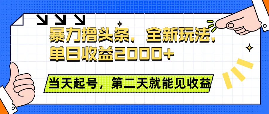 头条全新玩法,单日收益2000+,小白也能无脑操作,当天起号,第二天见收益