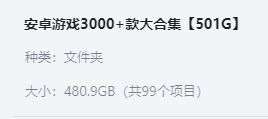 安卓游戏3000+款大合集【501G】