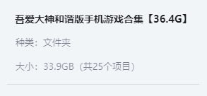 吾爱大神和谐版手机游戏合集【36.4G】