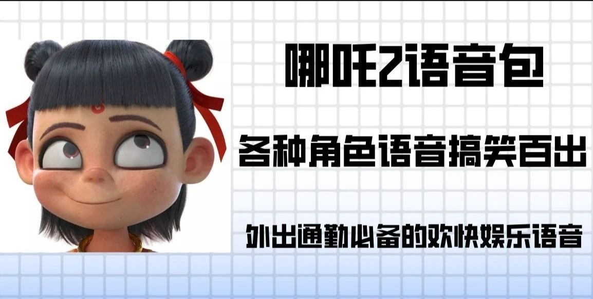 哪吒2爆火,太乙真人、申公豹、哪吒等众多导航语音包大全,快来试试吧