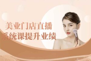 美业门店直播系统课提升业绩