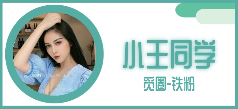 120斤的小王同学