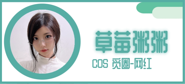 十万口草莓粥粥