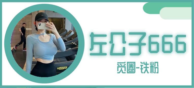 左公子666