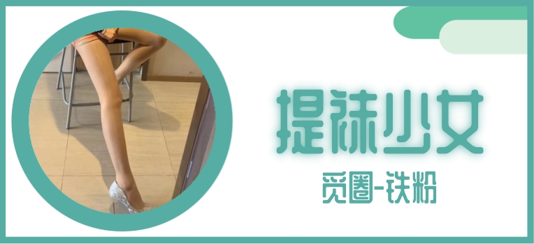 提袜少女