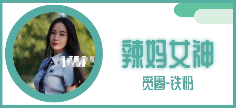 辣妈女神