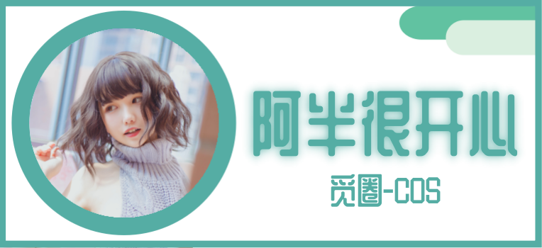 阿半今天很开心