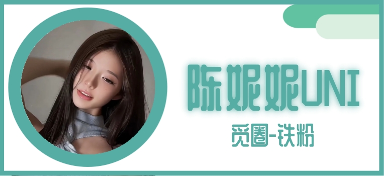 陈妮妮UNI
